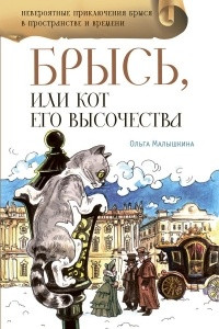 Книга Брысь, или Кот Его Высочества