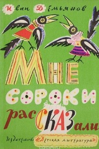 Книга Мне сороки рассказали