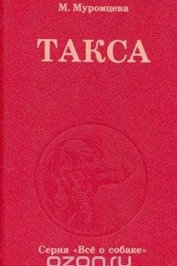 Книга Такса