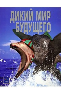 Книга Дикий мир будущего