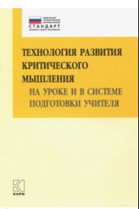 Книга Технология развития критического мышления на уроке и в системе подготовки учителя.  Уч.-мет. п. ФГОС