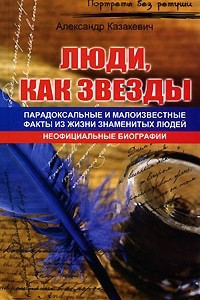 Книга Люди, как звезды. Парадоксальные и малоизвестные факты из жизни знаменитых людей