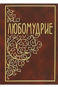 Книга Любомудрие