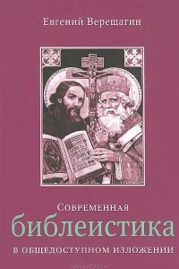 Книга Современная библеистика в общедоступном изложении