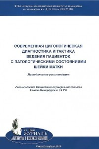 Книга Современная цитологическая диагностика и тактика ведения пациенток с патологическими состояниями шейки матки. Методические рекомендации