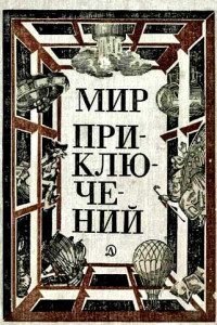 Книга Мир приключений, 1981