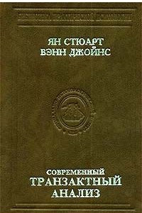 Книга Современный транзактный анализ