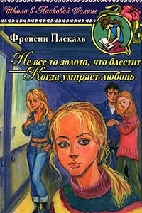 Книга Не все то золото, что блестит. Когда умирает любовь