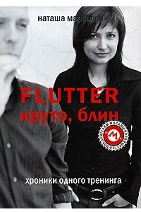 Книга Flutter. Круто, блин. Хроники одного тренинга