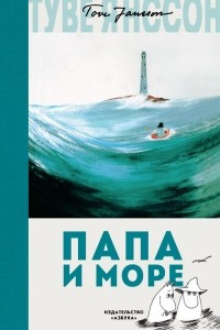 Книга Папа и море