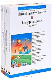 Книга Гарвардская школа бизнеса о менеджменте в сложных условиях