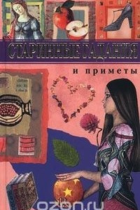 Книга Старинные гадания и приметы