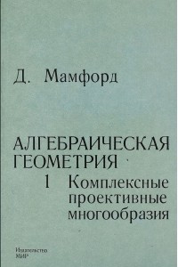 Книга Алгебраическая геометрия. Книга 1. Комплексные проективные многообразия