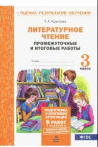 Книга Литературное чтение. 3 класс. Промежуточные и итоговые тестовые работы. ФГОС