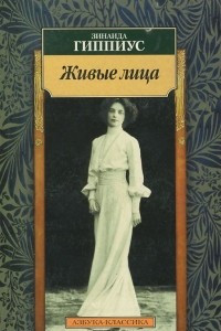 Книга Живые лица