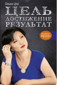 Книга Цель. Достижение. Результат