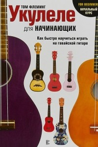 Книга Укулеле для начинающих