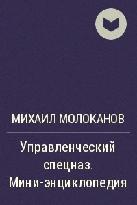 Книга Управленческий спецназ. Мини-энциклопедия