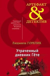 Книга Утраченный дневник Гете