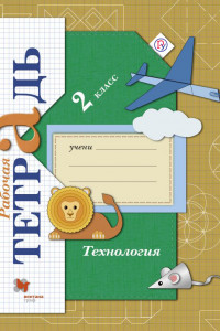 Книга Технология. 2 класс. Рабочая тетрадь. Изд.2