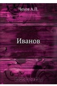 Книга Иванов