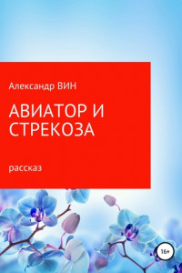 Книга Авиатор и Стрекоза