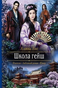 Книга Школа гейш