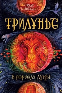 Книга Трилунье. В городах Луны