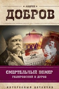 Книга Смертельный номер. Гиляровский и Дуров