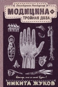 Книга Модицина: Тройная доза