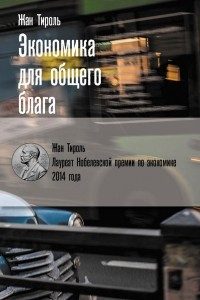 Книга Экономика для общего блага