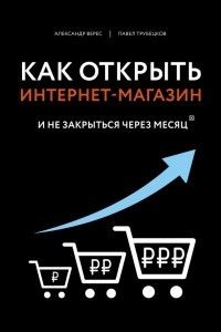 Книга Как открыть интернет-магазин. И не закрыться через месяц