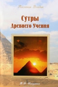 Книга Сутры Древнего Учения