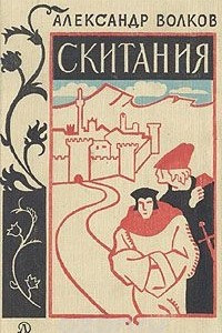 Книга Скитания