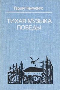 Книга Тихая музыка победы