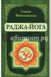 Книга Раджа-Йога. Лекции, читанные в 1895-1896 гг.