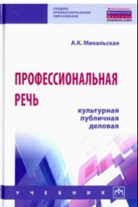 Книга Профессиональная речь: культурная, публичная, деловая. Учебник