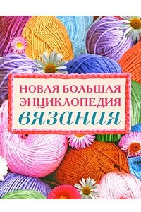 Книга Новая большая энциклопедия вязания