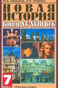 Книга Новая история: Конец XV - XVIII вв.: Учебник для 7 класса основной школы Изд. 3-е/ 4-е