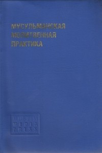 Книга Мусульманская молитвенная практика