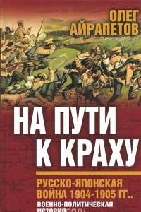 Книга На пути к краху. Русско-японская война 1904-1905 гг. Военно-политическая история