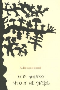 Книга Мне жалко что я не зверь