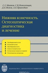 Книга Нижняя конечность. Остеопатическая диагностика и лечение. Учебное пособие