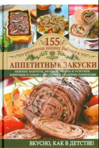 Книга Аппетитные закуски