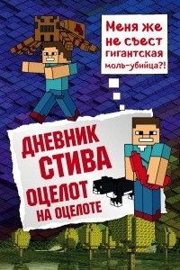 Книга Дневник Стива. Оцелот на оцелоте