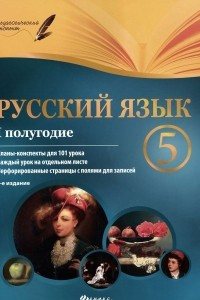 Книга Русский язык. 5 класс. I полугодие. Планы-конспекты уроков. Методическое пособие