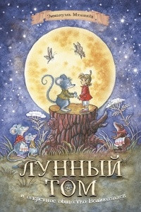 Книга Лунный Том и секретное общество Великознаев