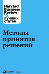 Книга Методы принятия решений