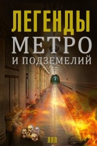 Книга Легенды метро и подземелий