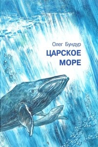 Книга Царское море